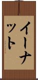 イーナット Scroll