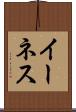 イーネス Scroll