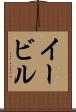イービル Scroll