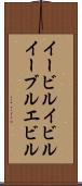 イービル Scroll