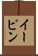 イーピン Scroll
