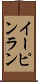 イーピンラン Scroll