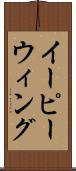 イーピーウィング Scroll