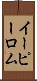 イーピーロム Scroll