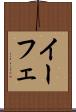 イーフェ Scroll