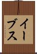イーブス Scroll