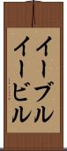 イーブル Scroll