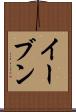 イーブン Scroll