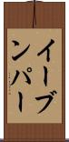 イーブンパー Scroll