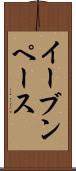 イーブンペース Scroll