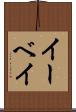 イーベイ Scroll