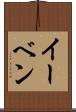 イーベン Scroll