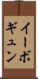 イーボギュン Scroll
