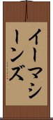 イーマシーンズ Scroll