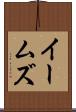 イームズ Scroll