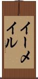 イーメイル Scroll