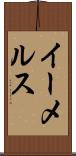 イーメルス Scroll