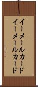 イーメールカード Scroll