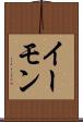 イーモン Scroll