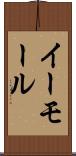 イーモール Scroll