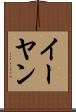 イーヤン Scroll