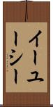 イーユーシー Scroll