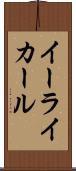 Eli Karl Scroll