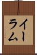 イーラム Scroll