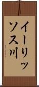 イーリッソス川 Scroll