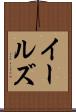 イールズ Scroll