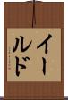 イールド Scroll