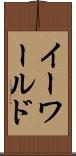 イーワールド Scroll