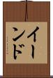 イーンド Scroll