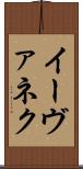 イーヴァネク Scroll