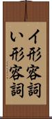 イ形容詞 Scroll