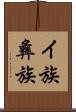 イ族 Scroll