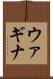 ウァギナ Scroll