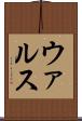 ウァルス Scroll