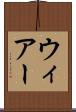 ウィアー Scroll