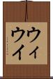 ウィ Scroll