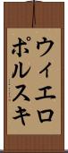 ウィエロポルスキ Scroll