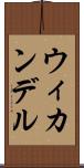 ウィカンデル Scroll