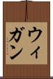 ウィガン Scroll