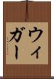 ウィガー Scroll