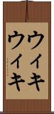 ウィキウィキ Scroll
