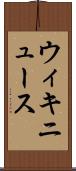 ウィキニュース Scroll
