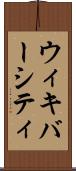 ウィキバーシティ Scroll