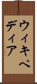 ウィキペディア Scroll