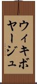 ウィキボヤージュ Scroll