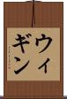 ウィギン Scroll